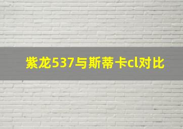 紫龙537与斯蒂卡cl对比