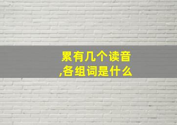 累有几个读音,各组词是什么