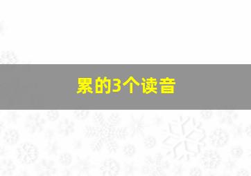 累的3个读音