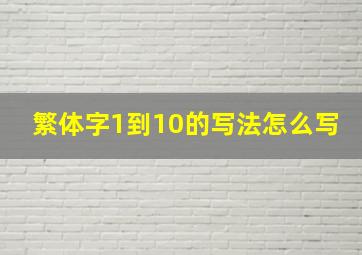 繁体字1到10的写法怎么写