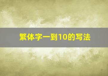 繁体字一到10的写法