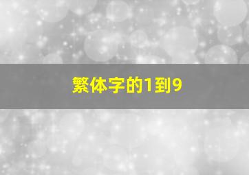 繁体字的1到9