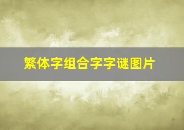 繁体字组合字字谜图片