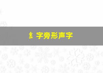 纟字旁形声字