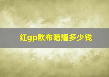 红gp欧布暗耀多少钱