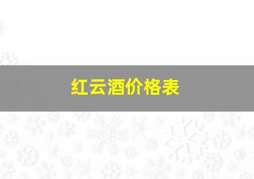 红云酒价格表