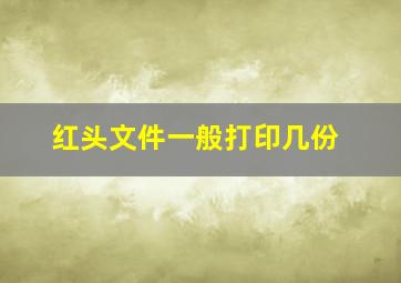 红头文件一般打印几份