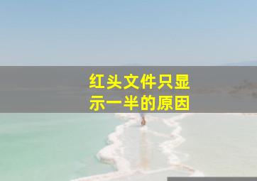 红头文件只显示一半的原因