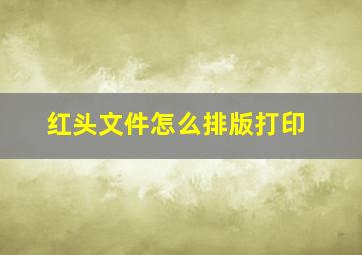 红头文件怎么排版打印