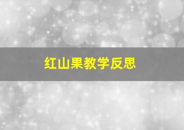 红山果教学反思