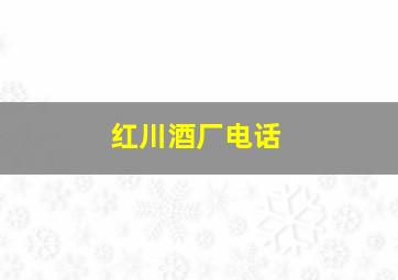 红川酒厂电话