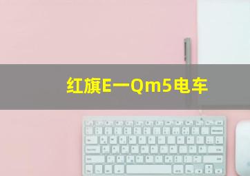 红旗E一Qm5电车