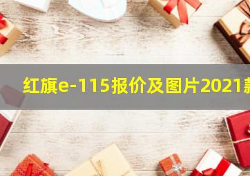 红旗e-115报价及图片2021款