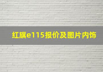 红旗e115报价及图片内饰