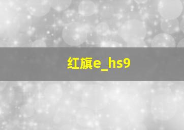 红旗e_hs9