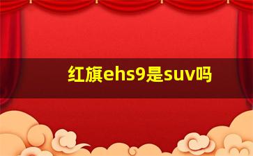 红旗ehs9是suv吗