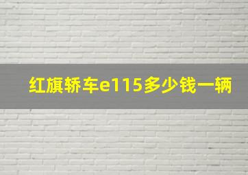 红旗轿车e115多少钱一辆