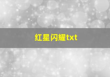 红星闪耀txt