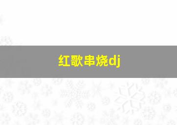 红歌串烧dj