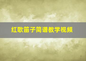 红歌笛子简谱教学视频