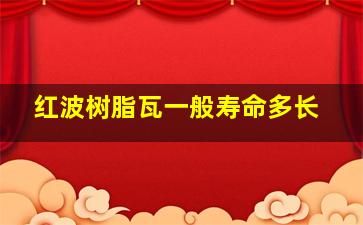 红波树脂瓦一般寿命多长