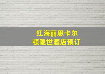 红海丽思卡尔顿隐世酒店预订