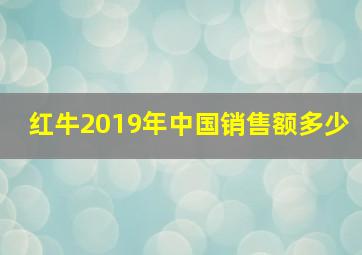 红牛2019年中国销售额多少