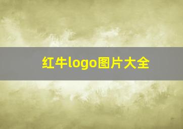 红牛logo图片大全