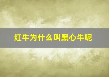 红牛为什么叫黑心牛呢