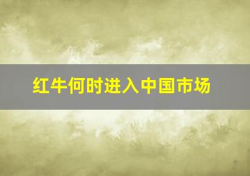 红牛何时进入中国市场