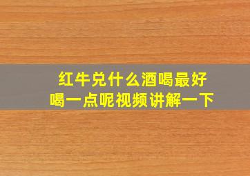 红牛兑什么酒喝最好喝一点呢视频讲解一下