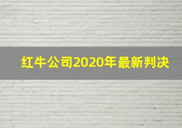 红牛公司2020年最新判决