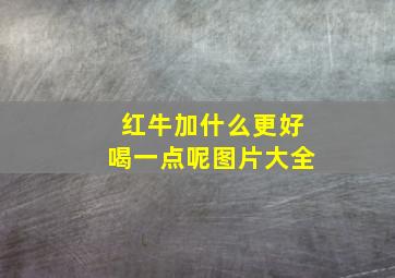 红牛加什么更好喝一点呢图片大全