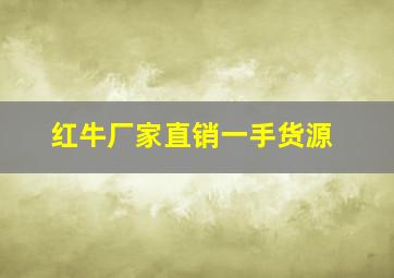 红牛厂家直销一手货源