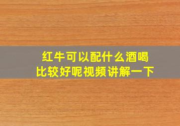 红牛可以配什么酒喝比较好呢视频讲解一下