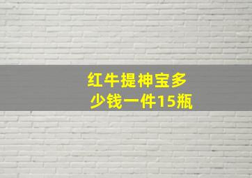 红牛提神宝多少钱一件15瓶