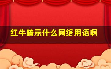 红牛暗示什么网络用语啊