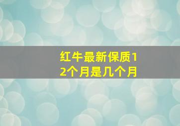 红牛最新保质12个月是几个月