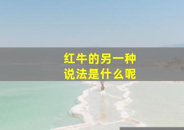 红牛的另一种说法是什么呢