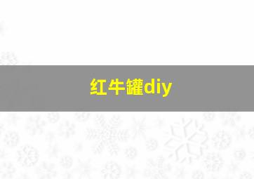 红牛罐diy