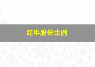 红牛股份比例