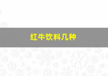 红牛饮料几种