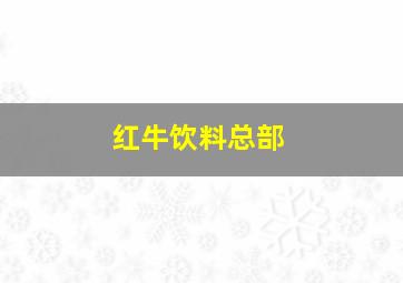 红牛饮料总部