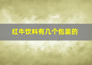 红牛饮料有几个包装的