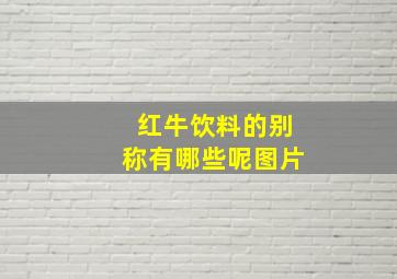 红牛饮料的别称有哪些呢图片