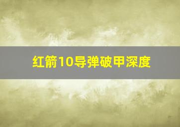 红箭10导弹破甲深度