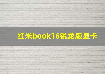 红米book16锐龙版显卡