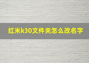 红米k30文件夹怎么改名字