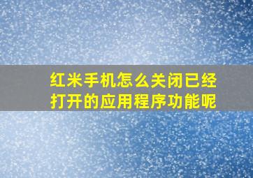 红米手机怎么关闭已经打开的应用程序功能呢