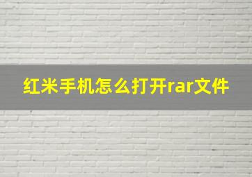 红米手机怎么打开rar文件